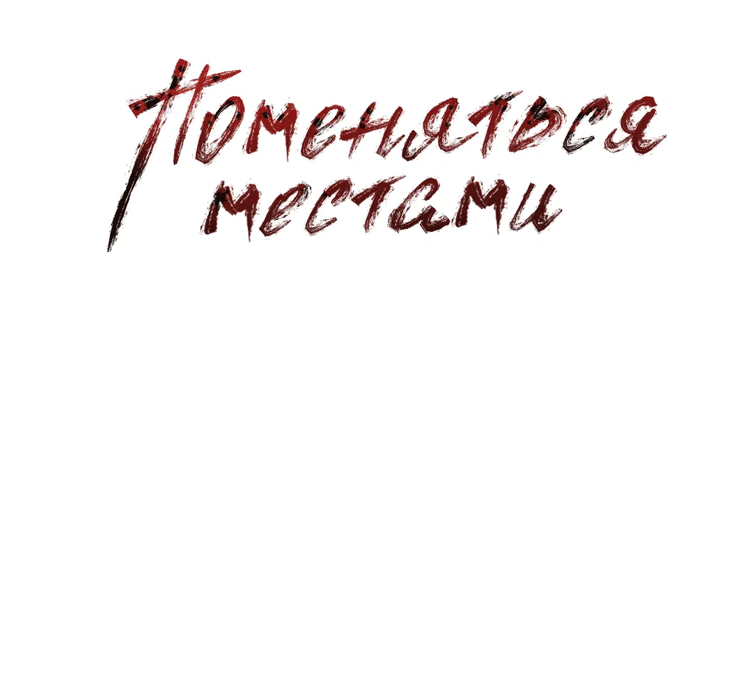 Манга Поменяться местами - Глава 32 Страница 8