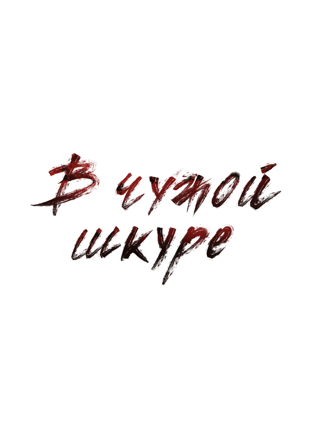 Манга Поменяться местами - Глава 33 Страница 2