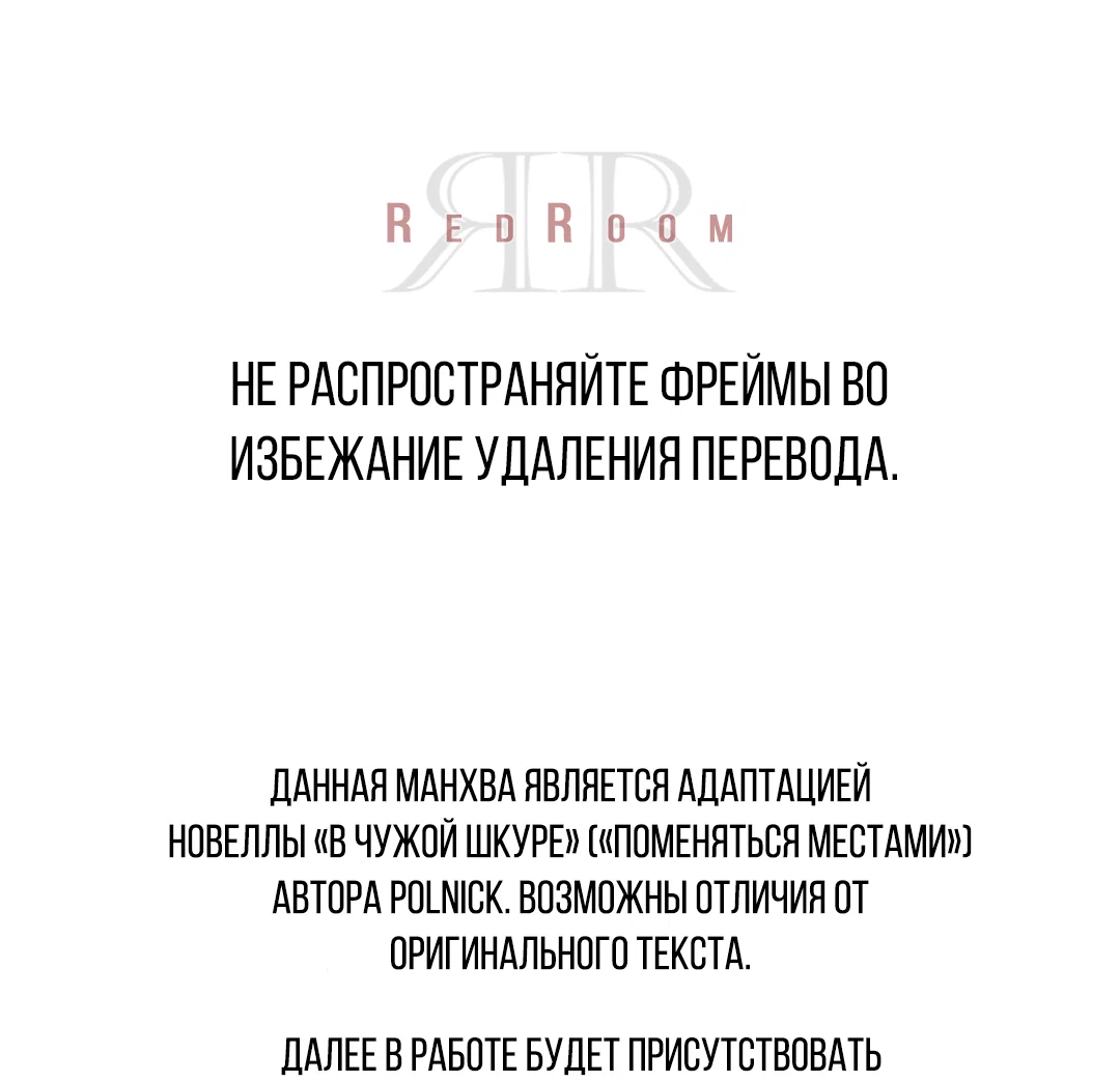 Манга Поменяться местами - Глава 36 Страница 1