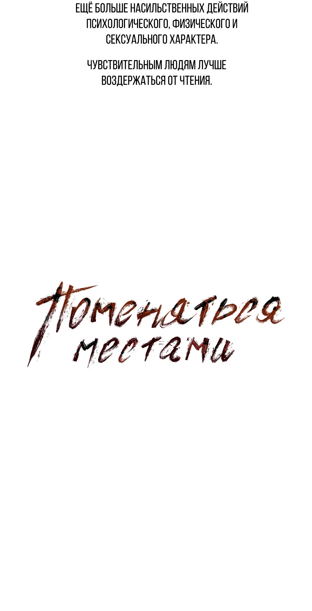 Манга Поменяться местами - Глава 36 Страница 2