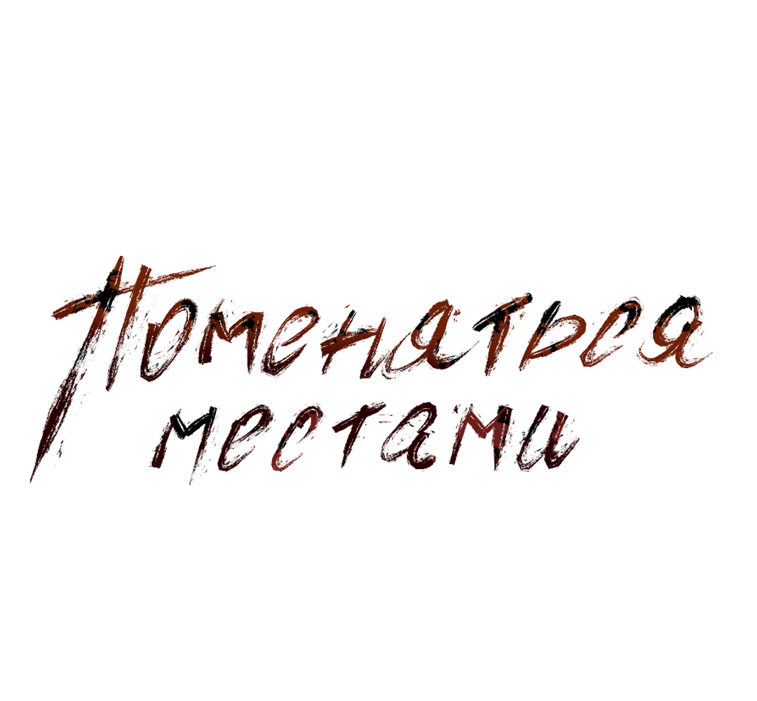 Манга Поменяться местами - Глава 37 Страница 2