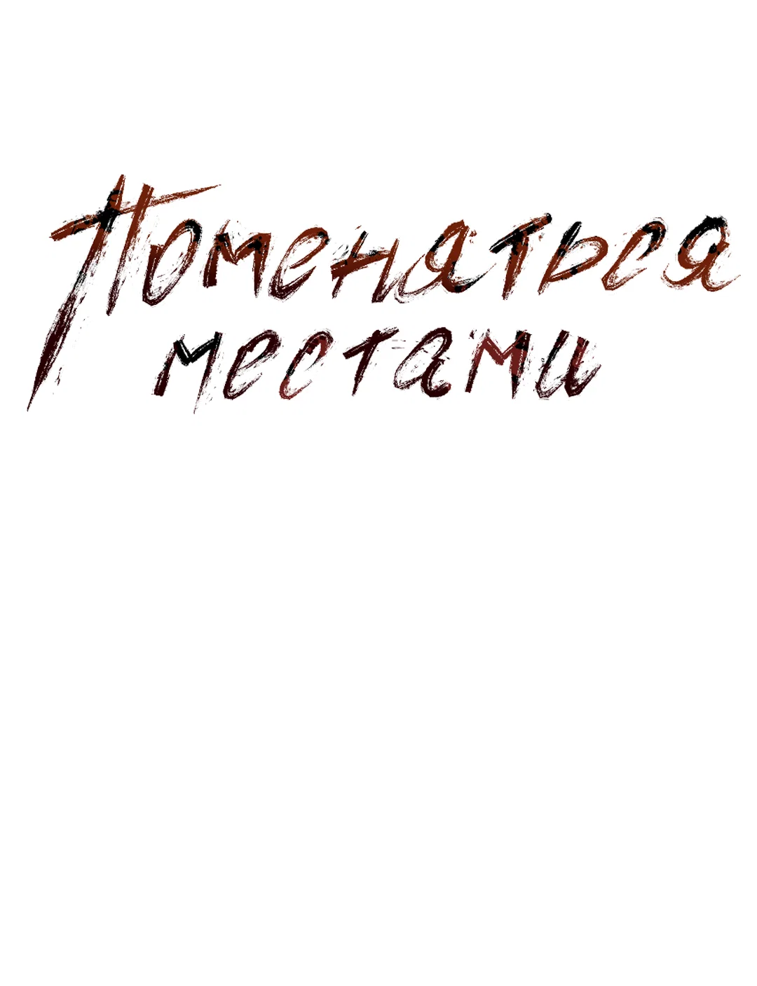 Манга Поменяться местами - Глава 38 Страница 18