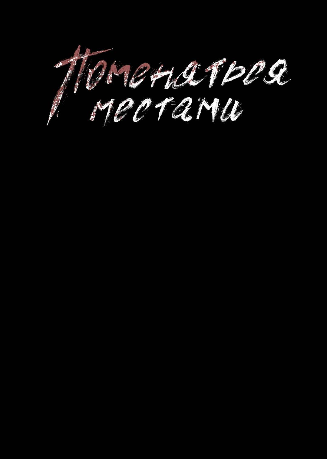 Манга Поменяться местами - Глава 40 Страница 3