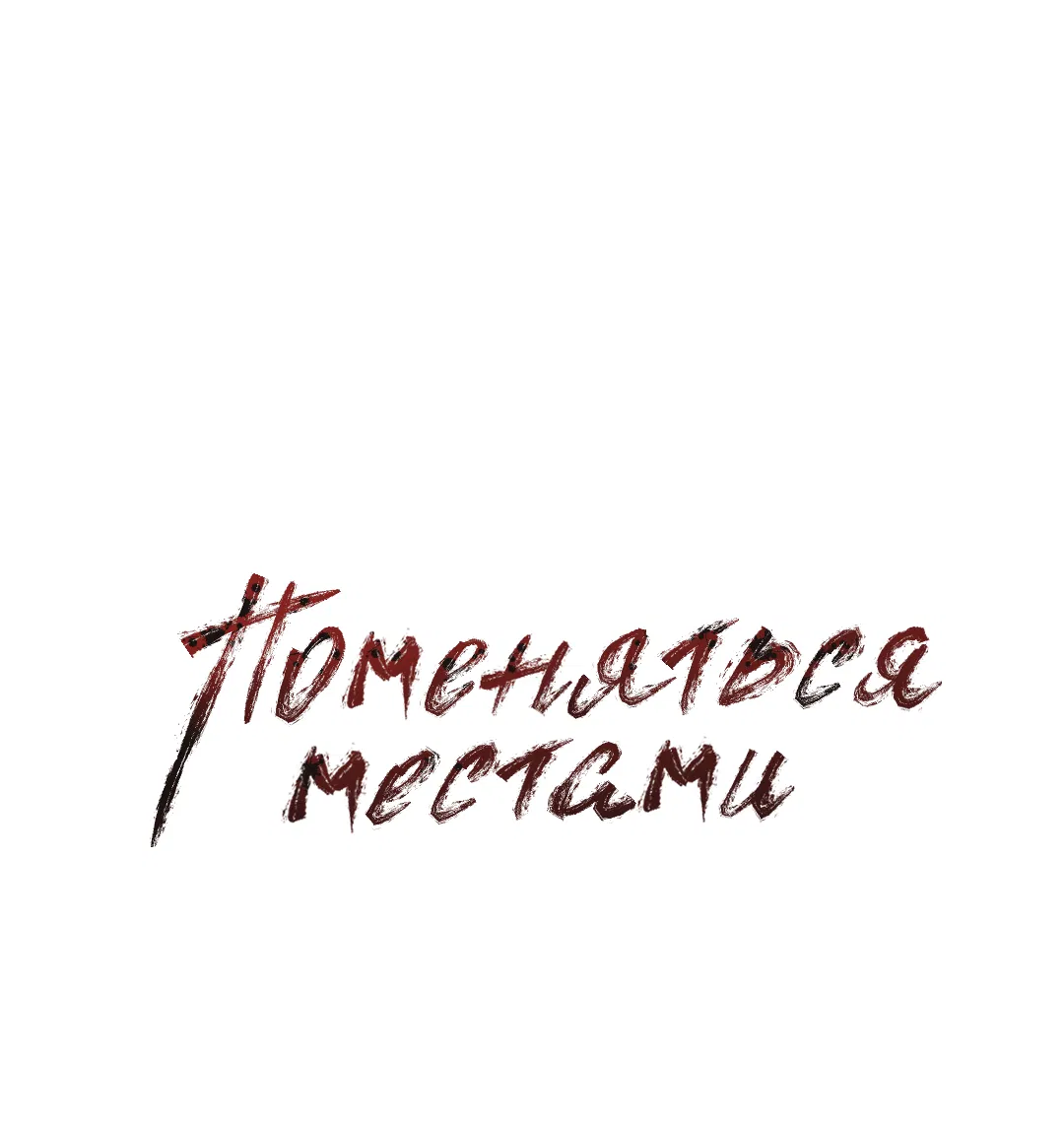 Манга Поменяться местами - Глава 22 Страница 3