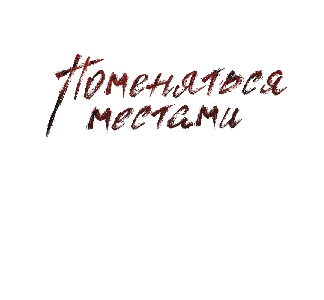 Манга Поменяться местами - Глава 23 Страница 19