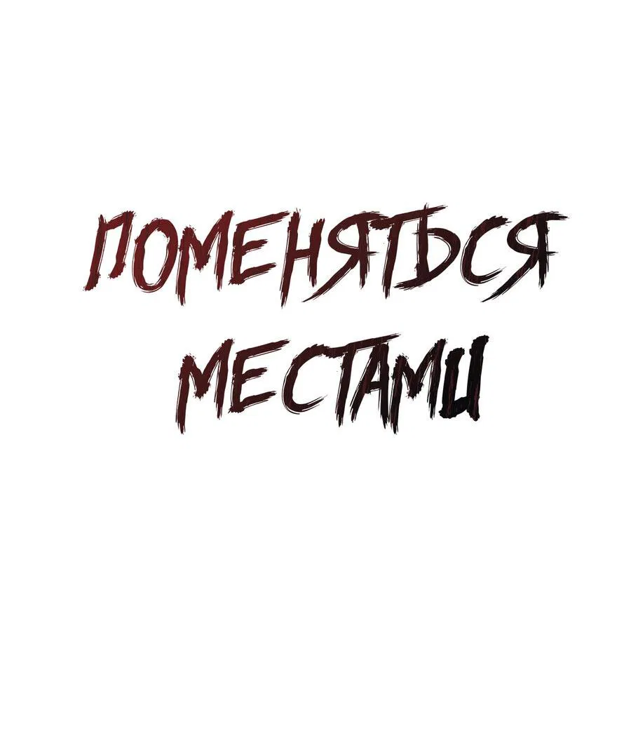 Манга Поменяться местами - Глава 24 Страница 2