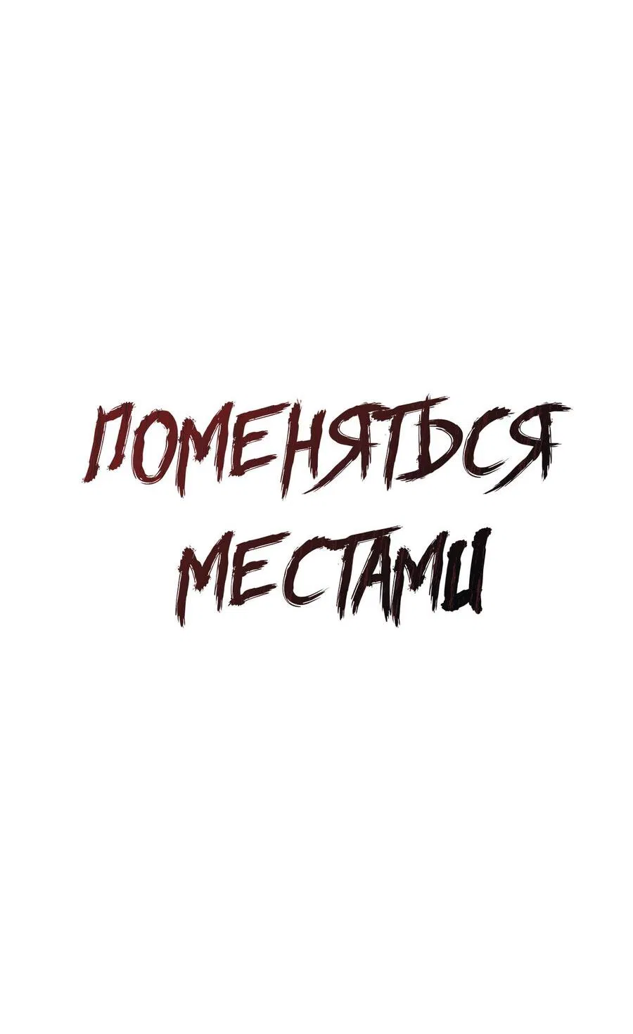 Манга Поменяться местами - Глава 25 Страница 19
