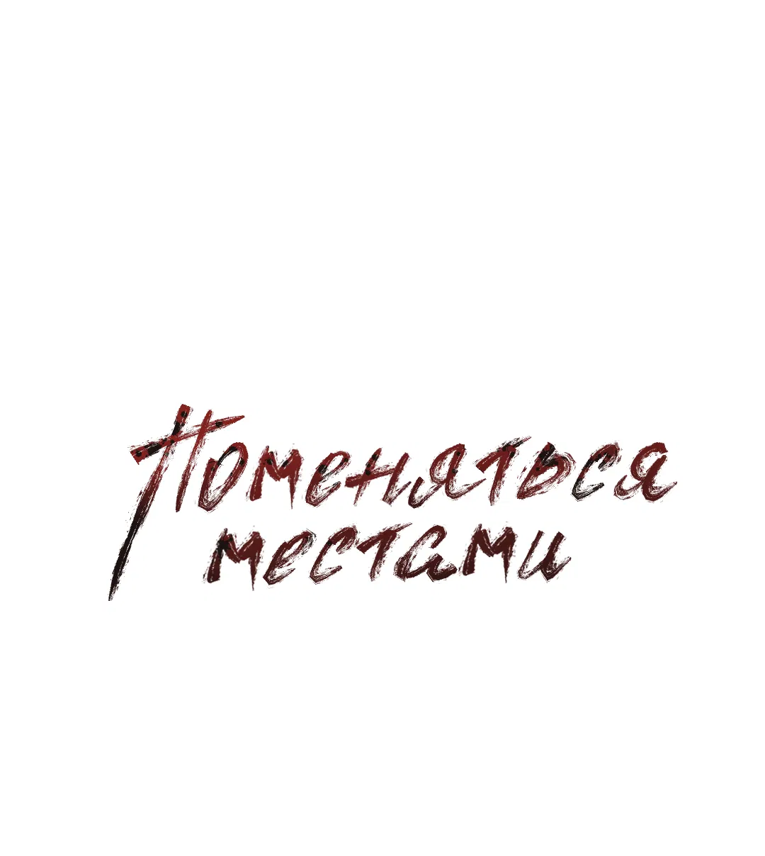 Манга Поменяться местами - Глава 26 Страница 11