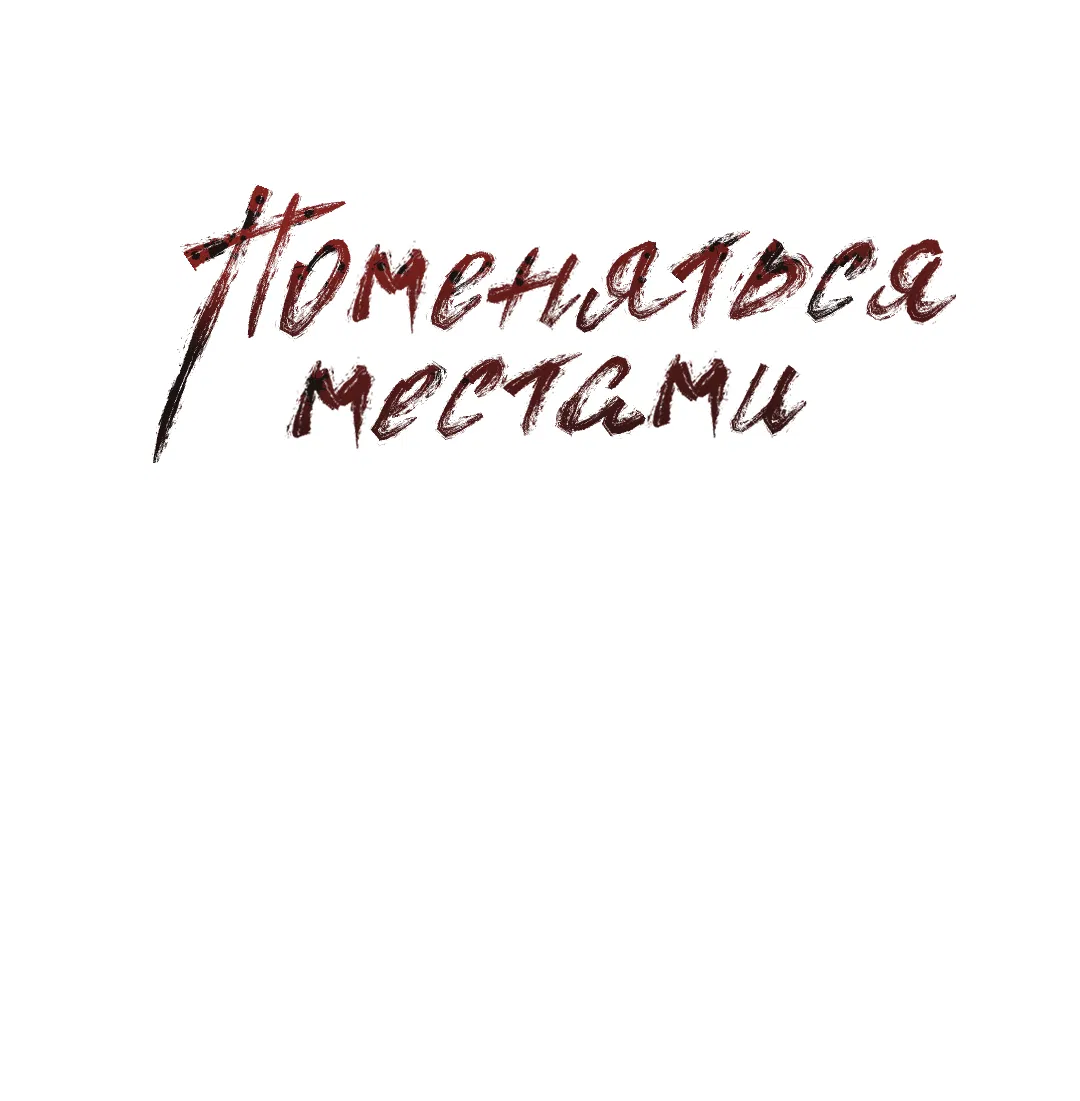 Манга Поменяться местами - Глава 28 Страница 2