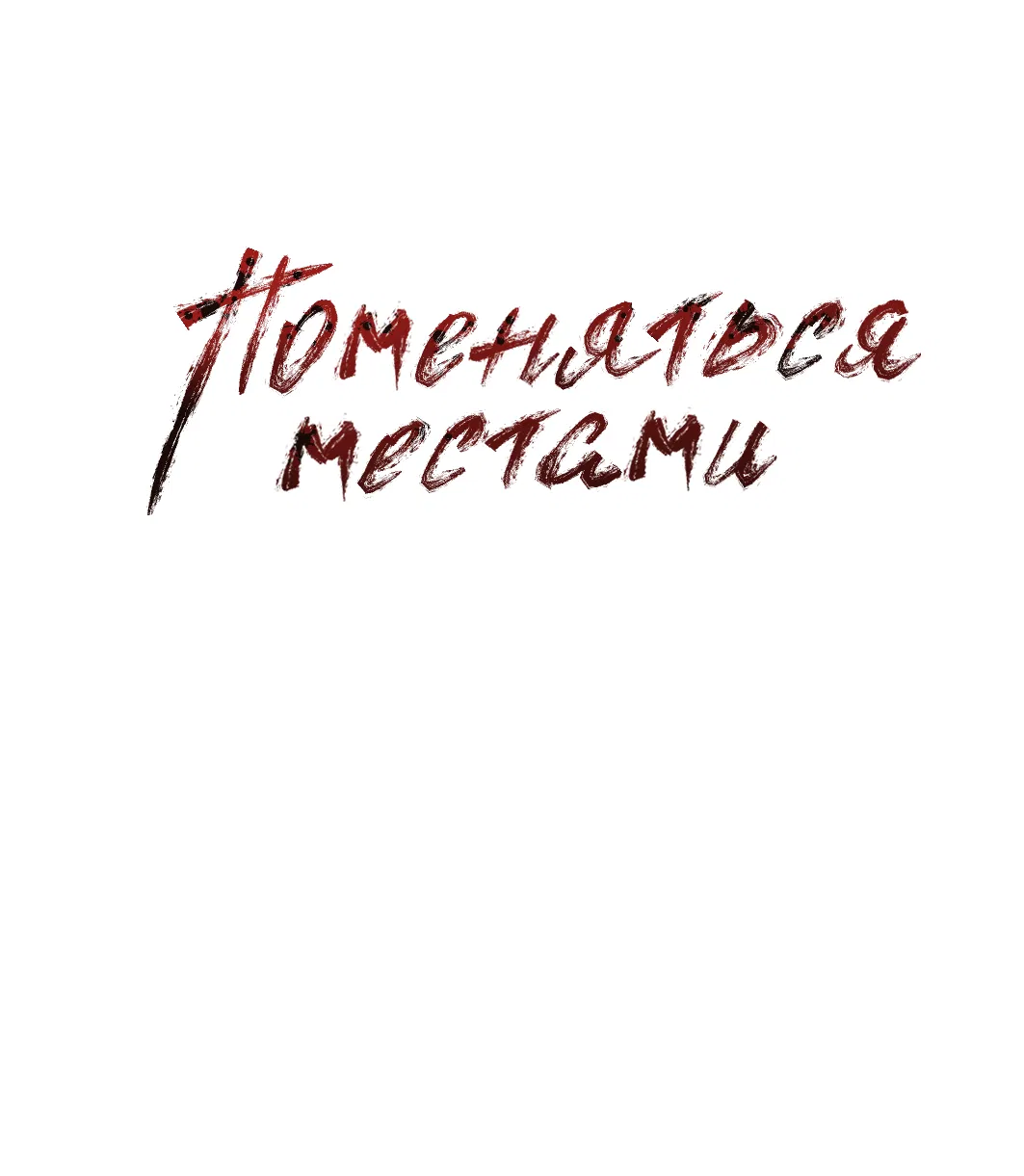 Манга Поменяться местами - Глава 31 Страница 2