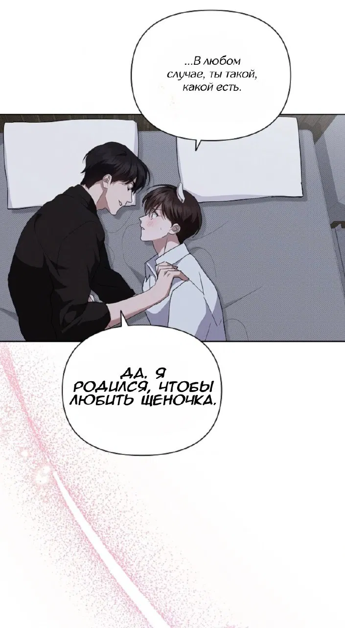 Манга Не трогай пёсика! - Глава 30 Страница 46