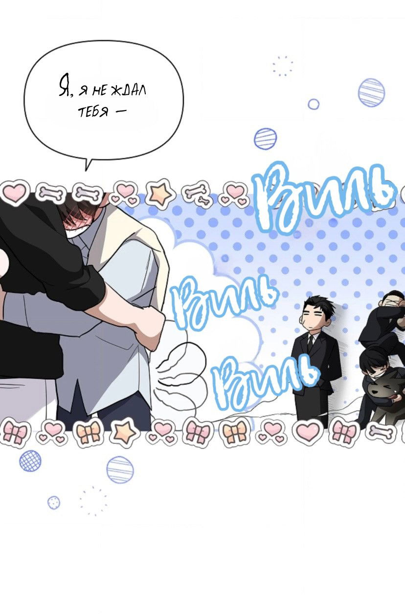 Манга Не трогай пёсика! - Глава 30 Страница 10