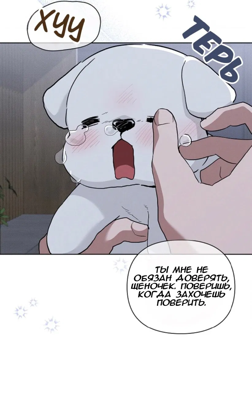 Манга Не трогай пёсика! - Глава 30 Страница 60