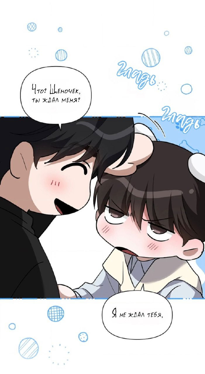 Манга Не трогай пёсика! - Глава 30 Страница 9