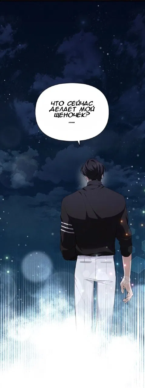 Манга Не трогай пёсика! - Глава 29 Страница 46