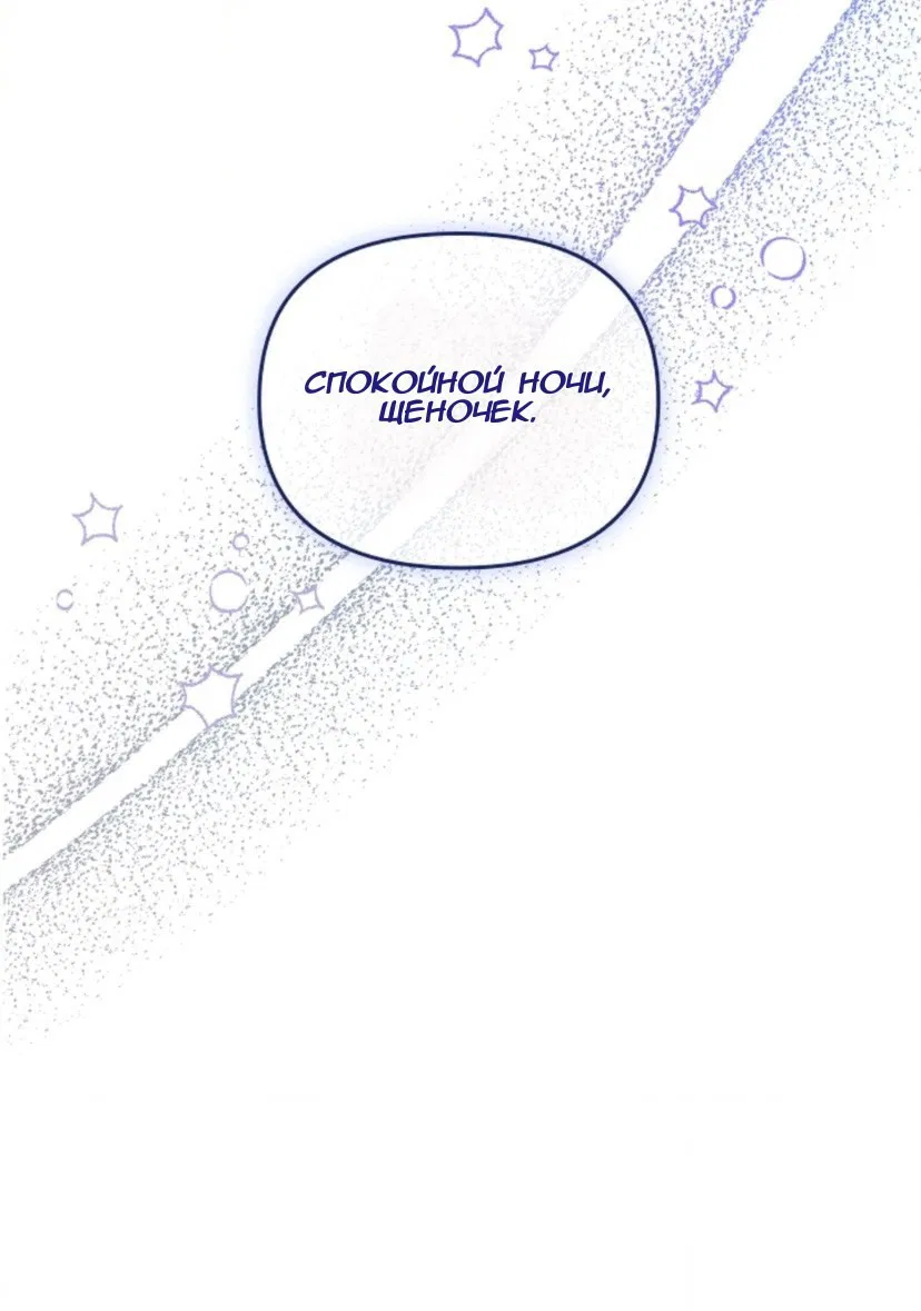 Манга Не трогай пёсика! - Глава 26 Страница 59