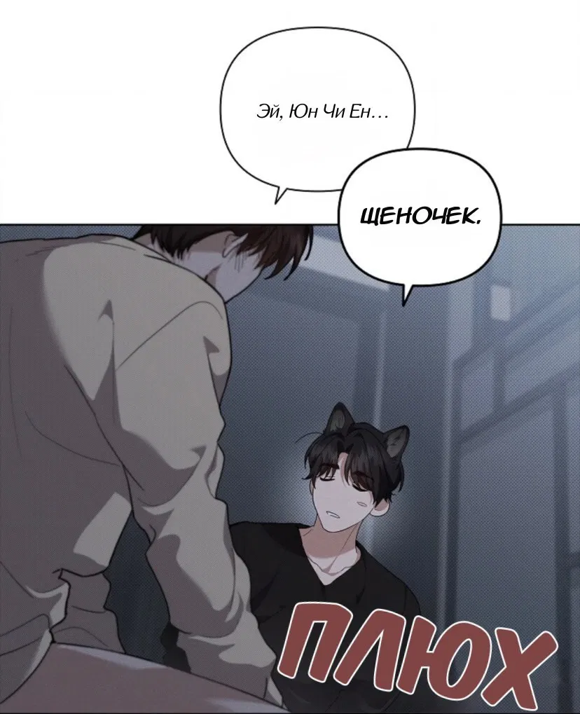 Манга Не трогай пёсика! - Глава 25 Страница 20