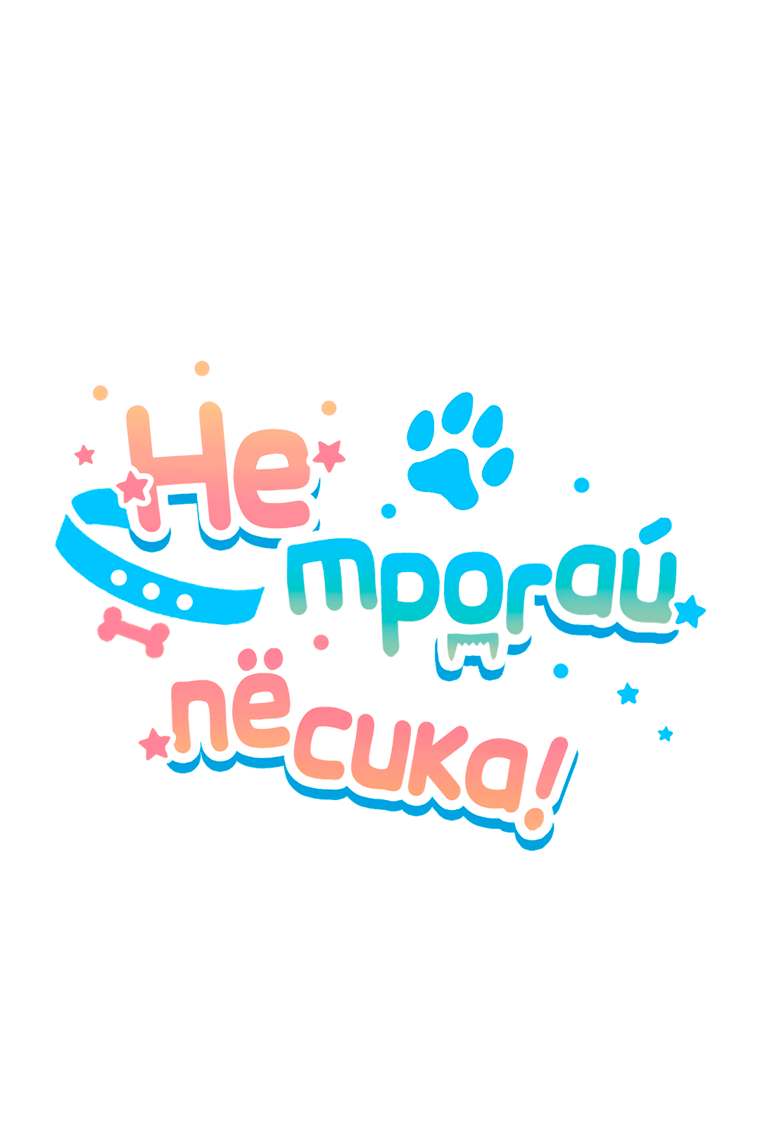 Манга Не трогай пёсика! - Глава 31 Страница 11