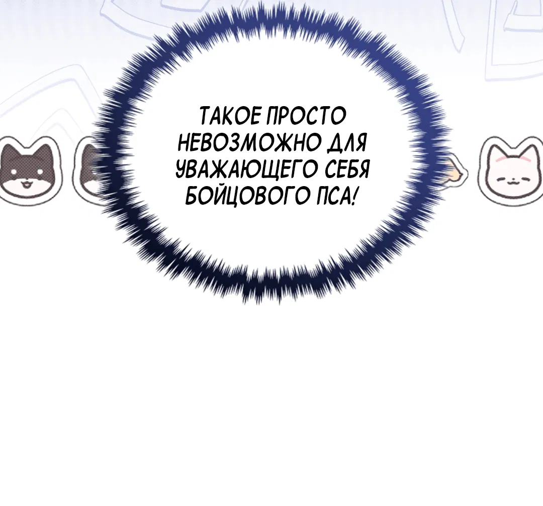 Манга Не трогай пёсика! - Глава 32 Страница 11