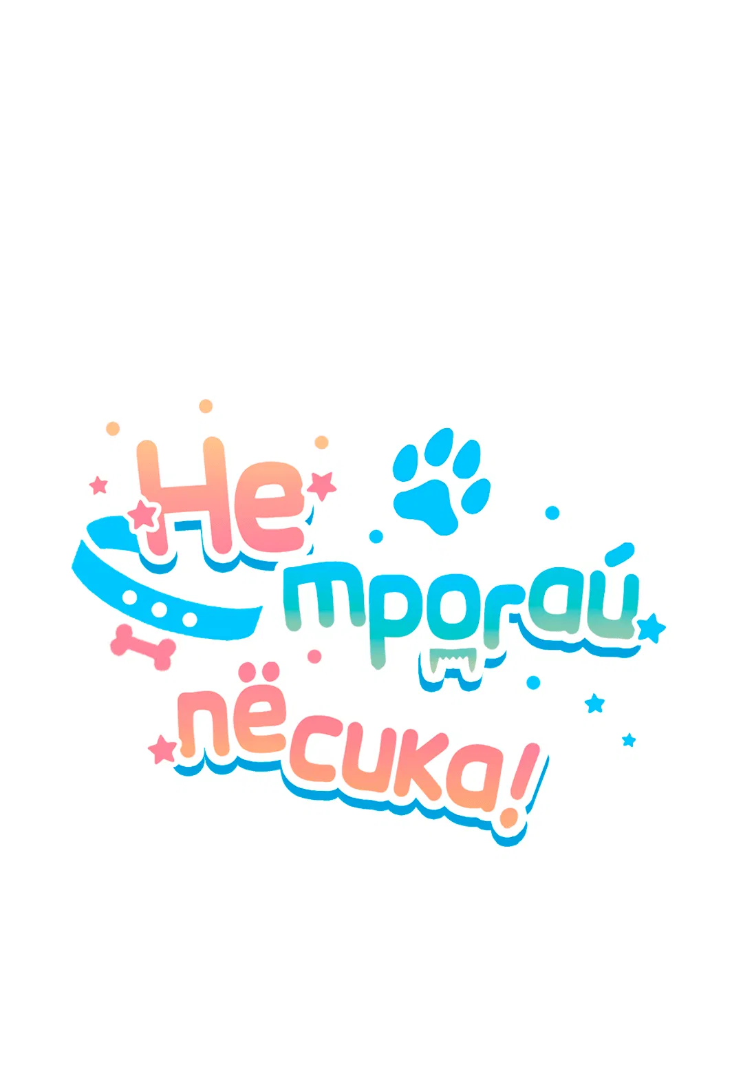 Манга Не трогай пёсика! - Глава 32 Страница 29