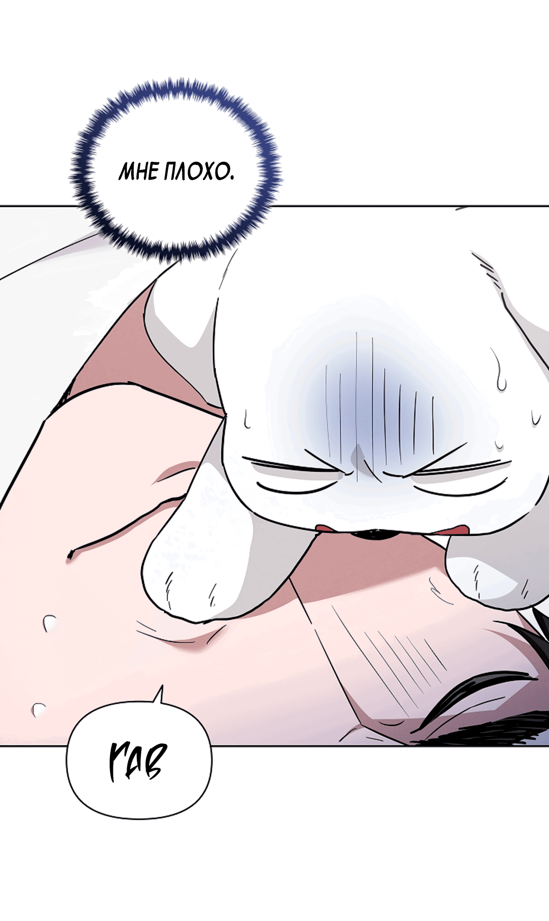 Манга Не трогай пёсика! - Глава 32 Страница 14