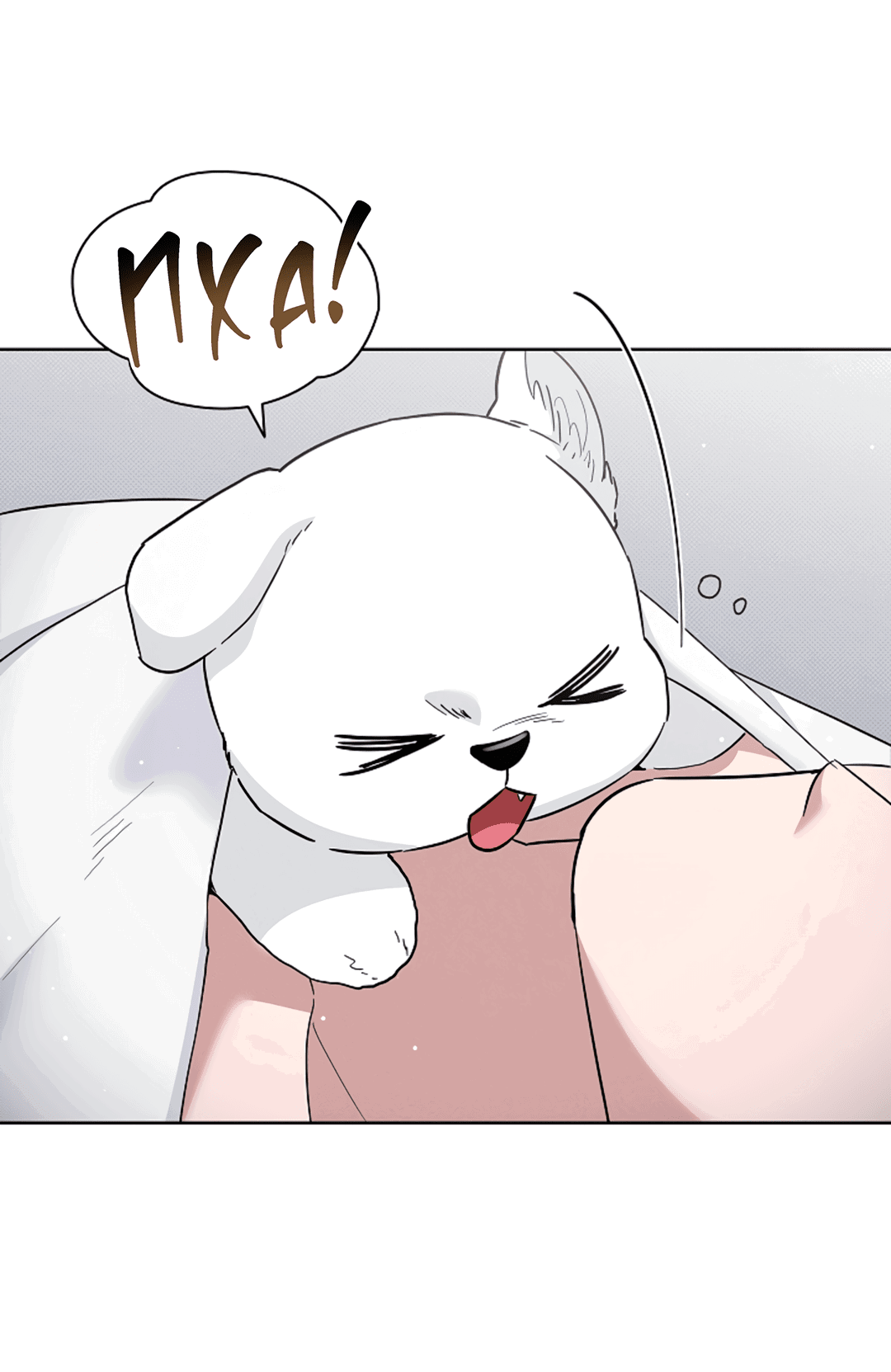 Манга Не трогай пёсика! - Глава 32 Страница 6