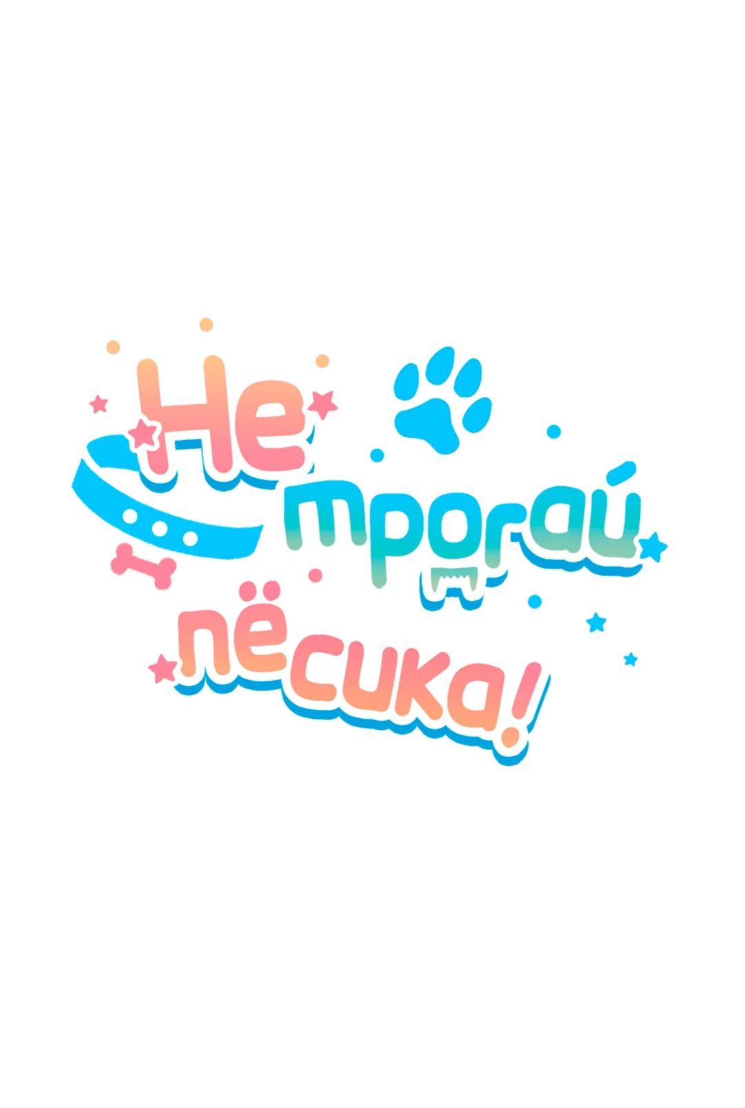 Манга Не трогай пёсика! - Глава 33 Страница 5