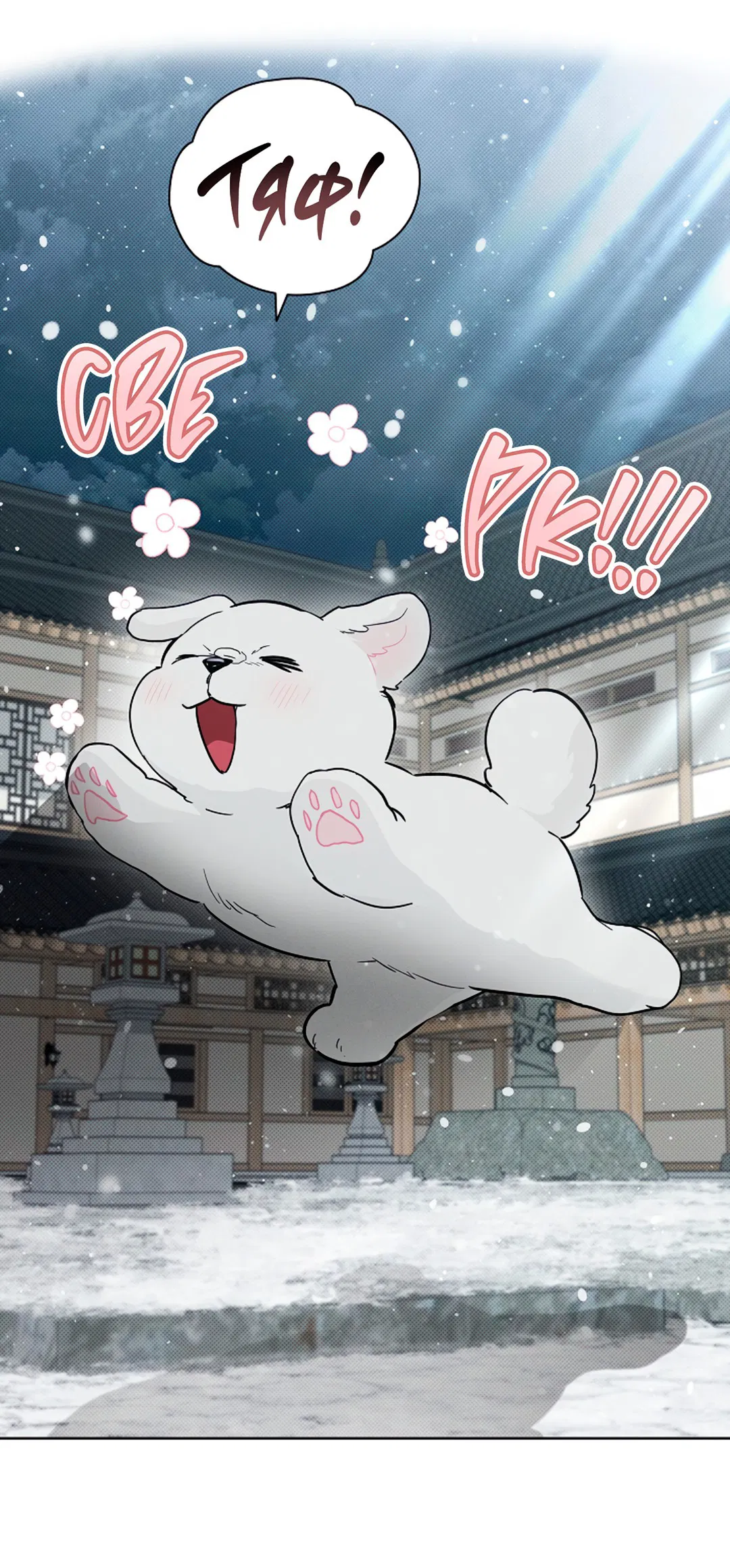 Манга Не трогай пёсика! - Глава 33 Страница 55