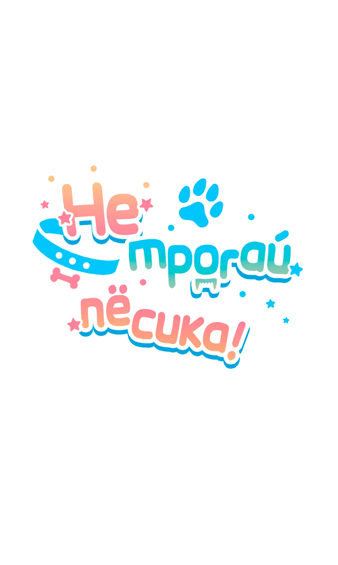 Манга Не трогай пёсика! - Глава 35 Страница 2