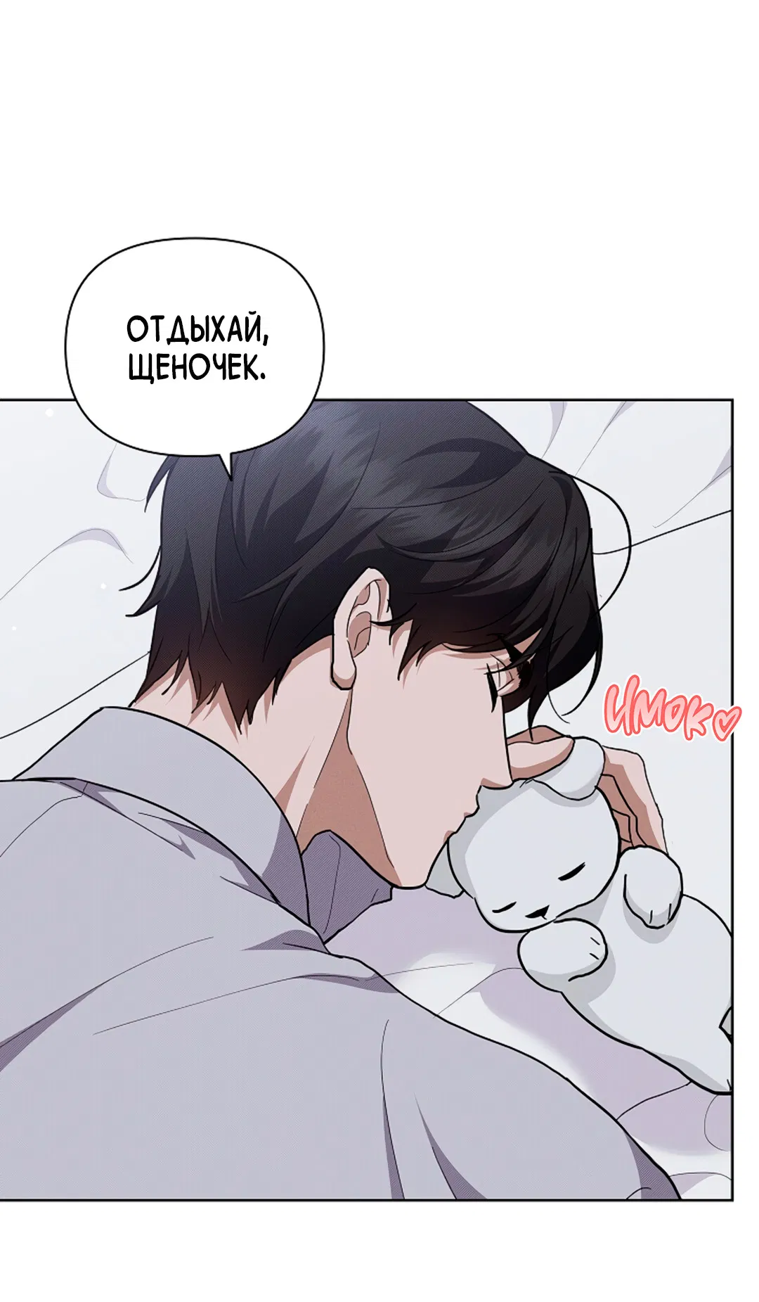 Манга Не трогай пёсика! - Глава 35 Страница 62