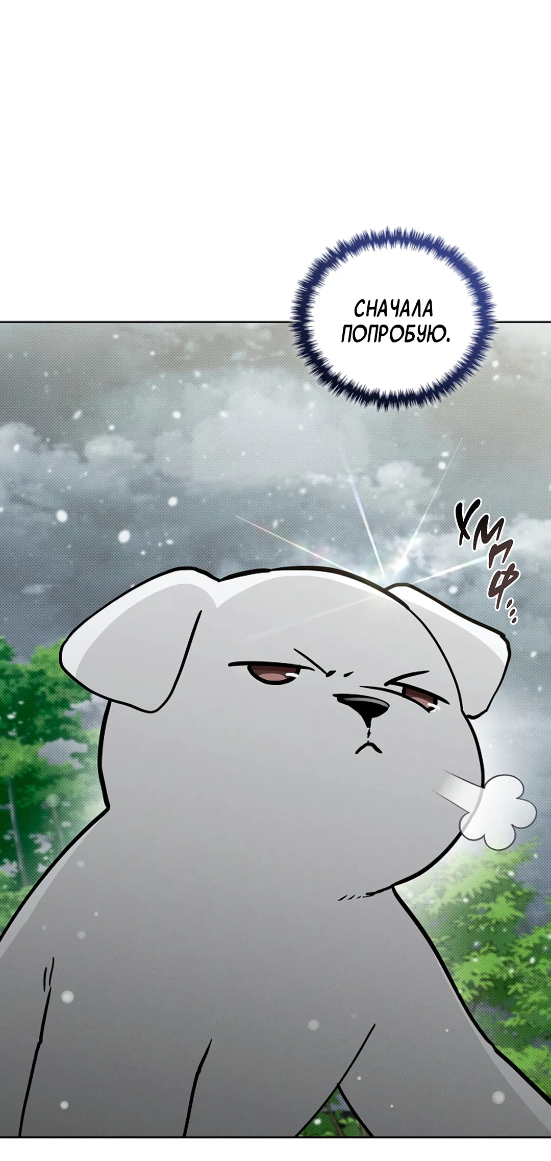 Манга Не трогай пёсика! - Глава 36 Страница 23