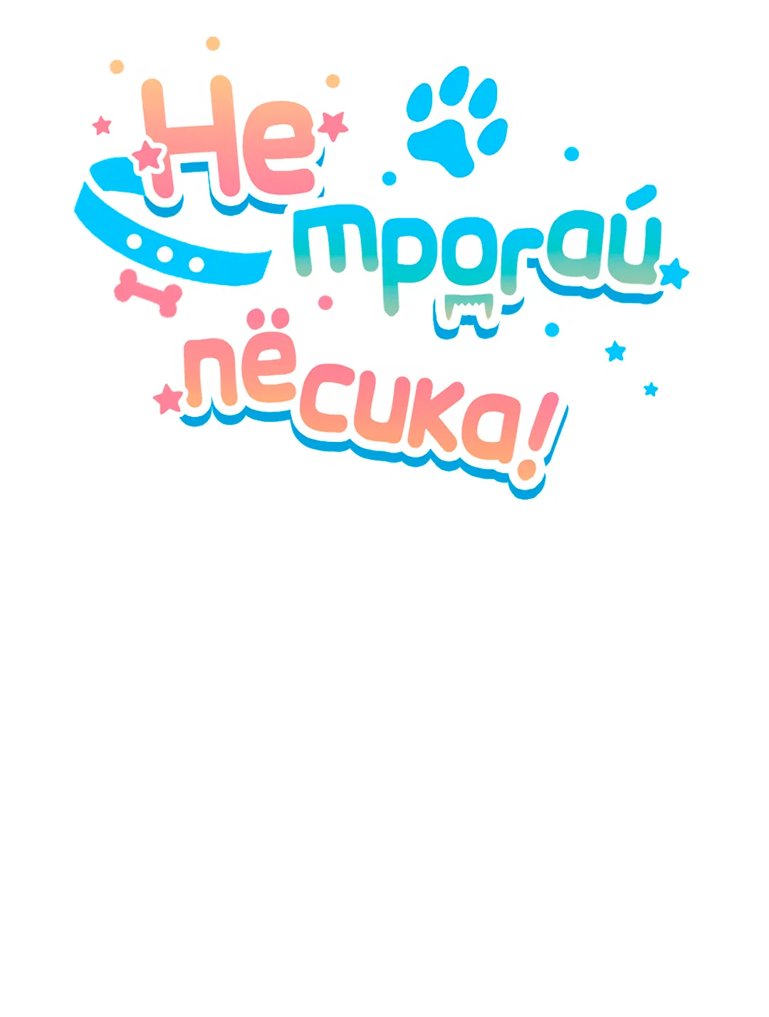 Манга Не трогай пёсика! - Глава 36 Страница 25