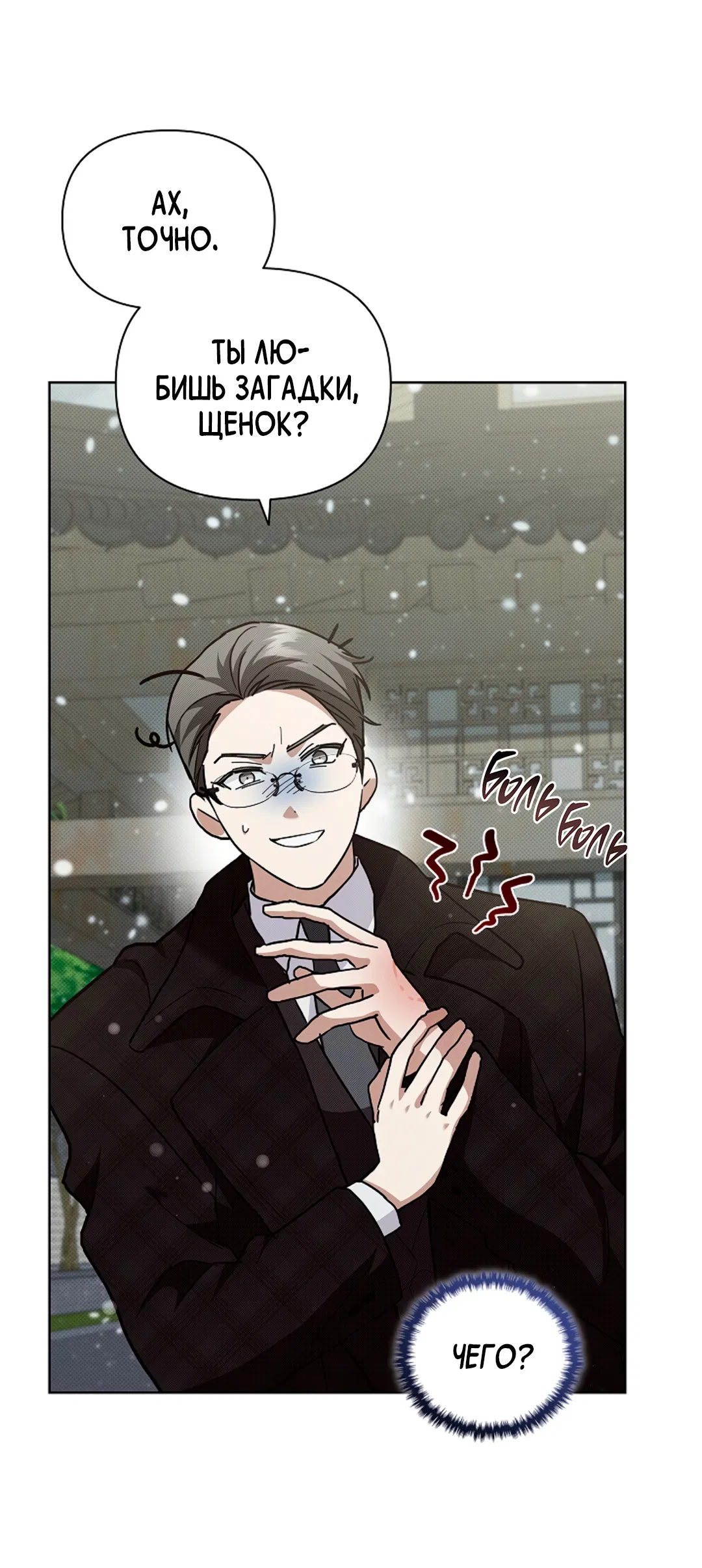 Манга Не трогай пёсика! - Глава 36 Страница 30