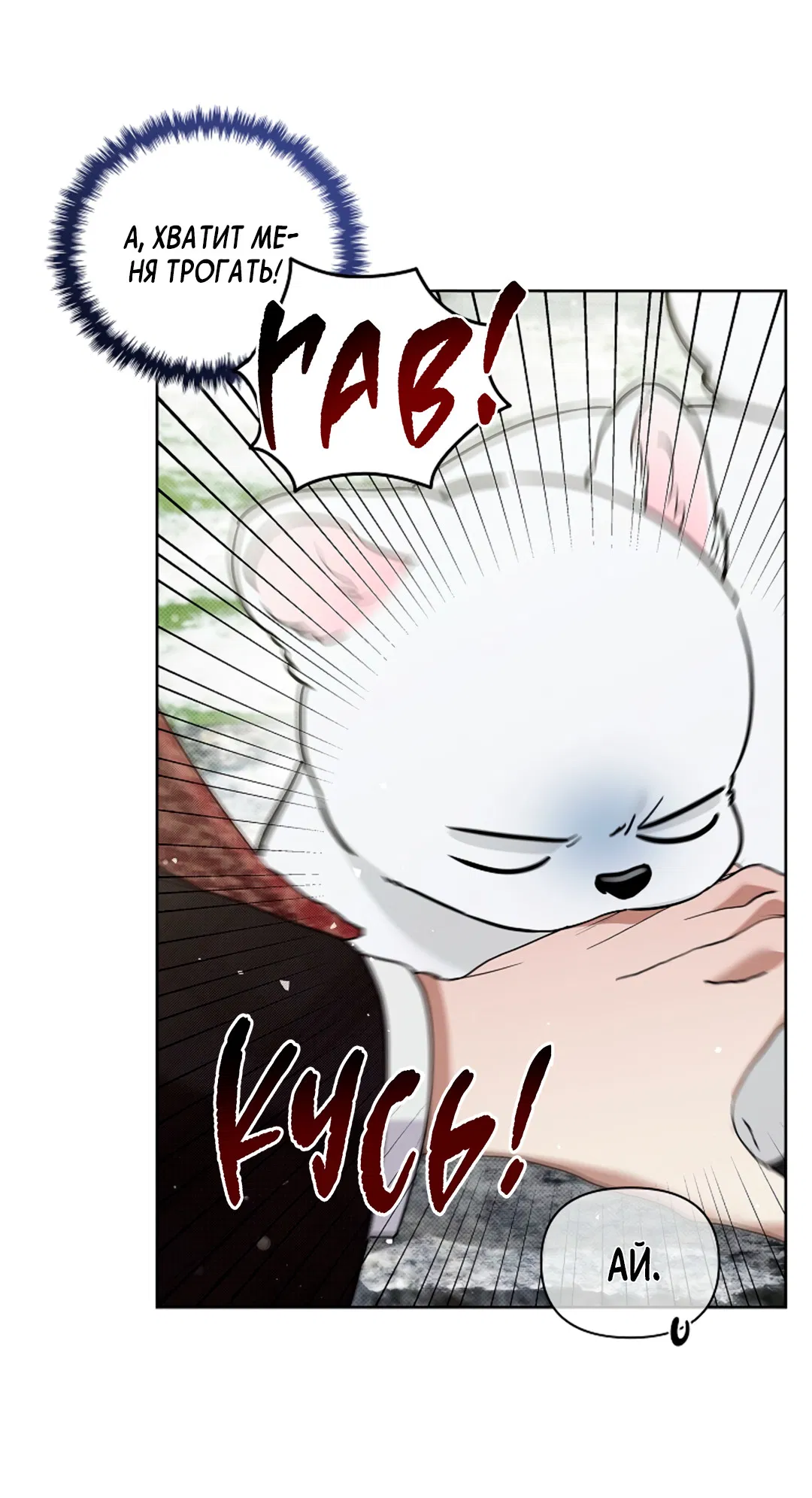 Манга Не трогай пёсика! - Глава 36 Страница 29
