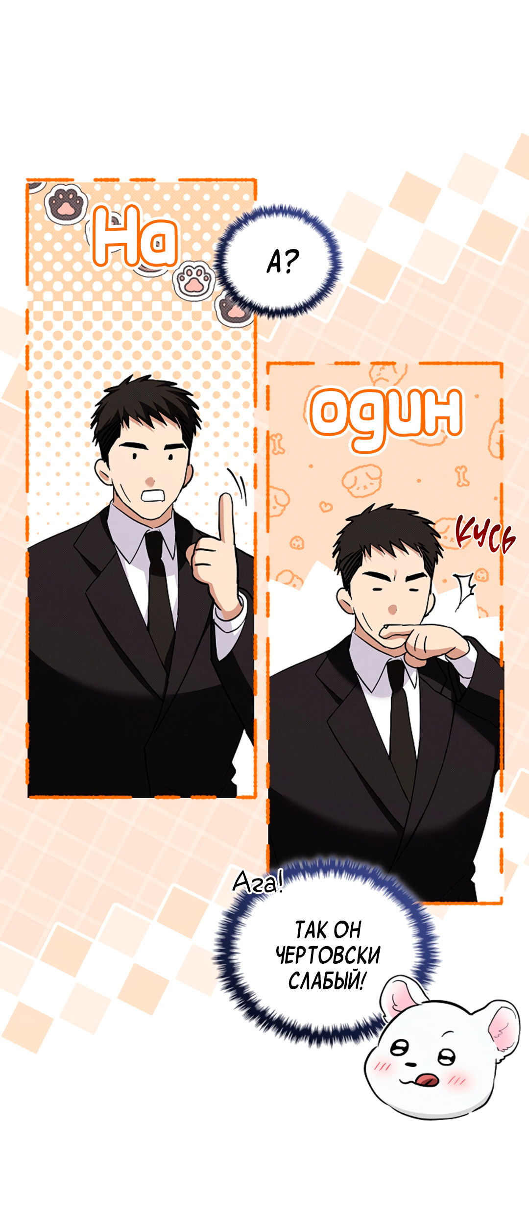 Манга Не трогай пёсика! - Глава 36 Страница 11