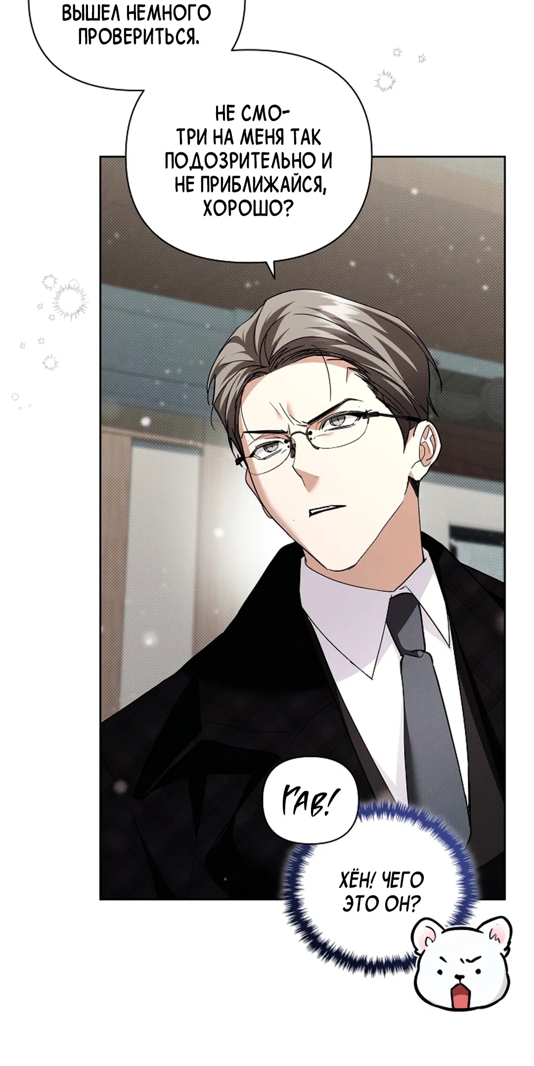 Манга Не трогай пёсика! - Глава 36 Страница 10