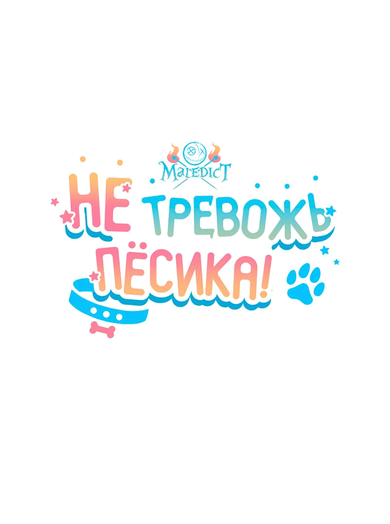 Манга Не трогай пёсика! - Глава 18 Страница 18