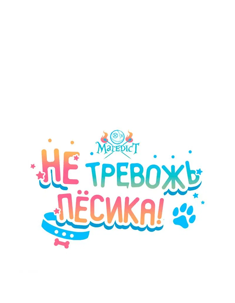 Манга Не трогай пёсика! - Глава 16 Страница 10