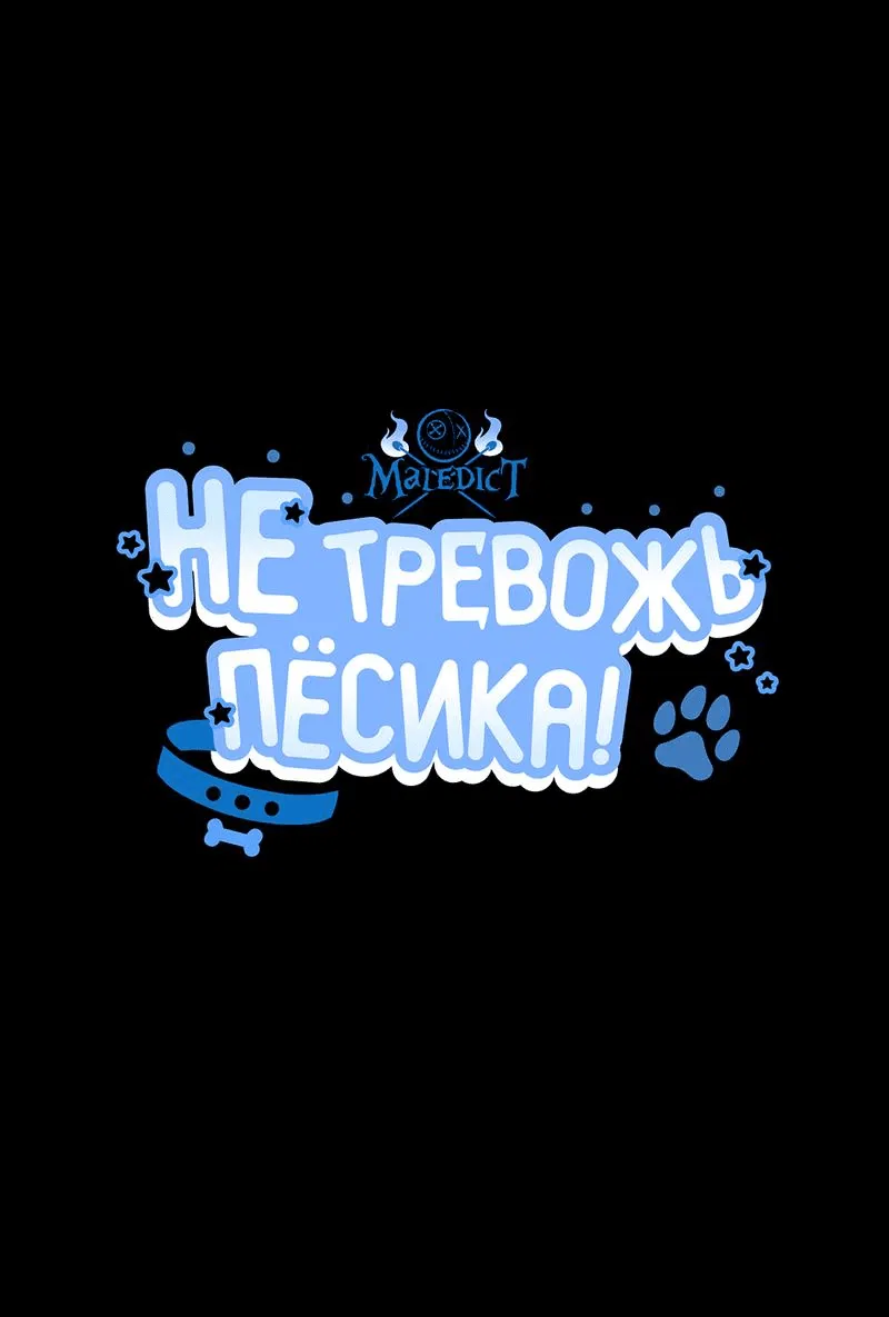 Манга Не трогай пёсика! - Глава 15 Страница 11