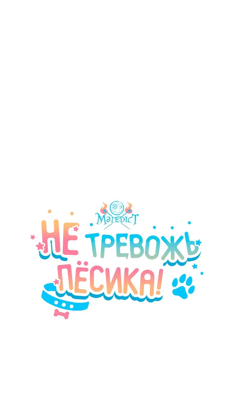 Манга Не трогай пёсика! - Глава 13 Страница 20