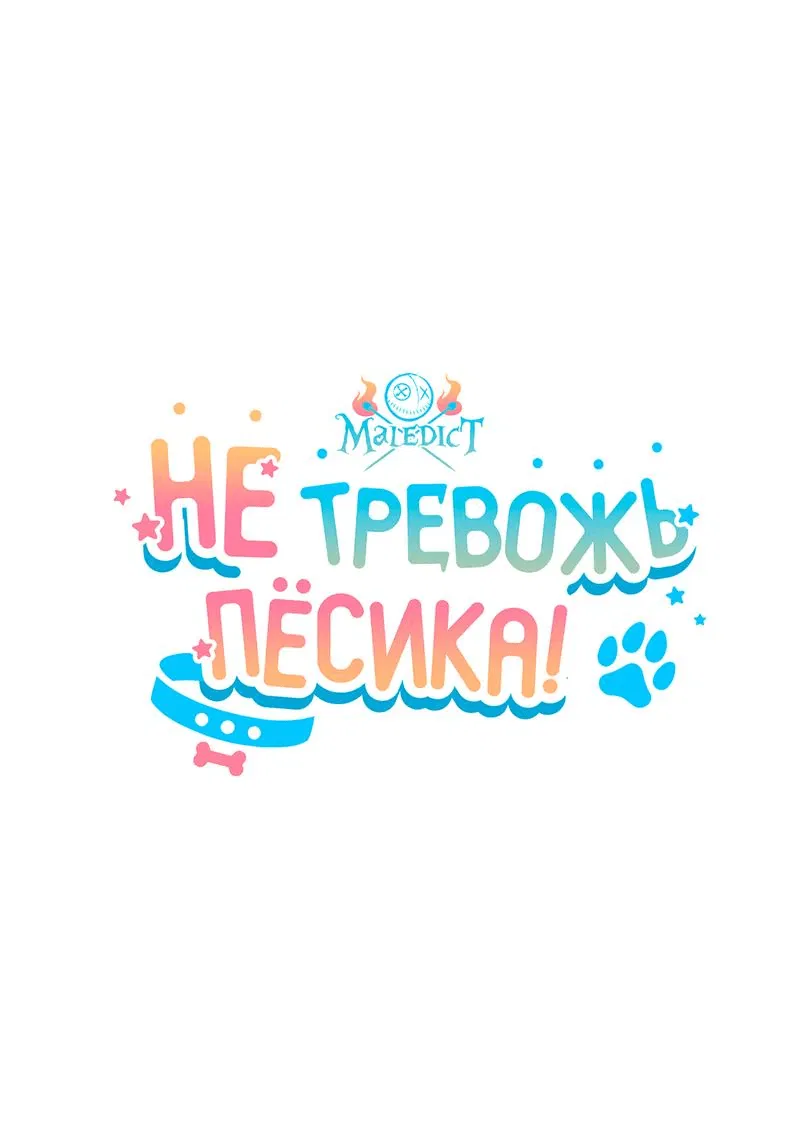 Манга Не трогай пёсика! - Глава 12 Страница 10