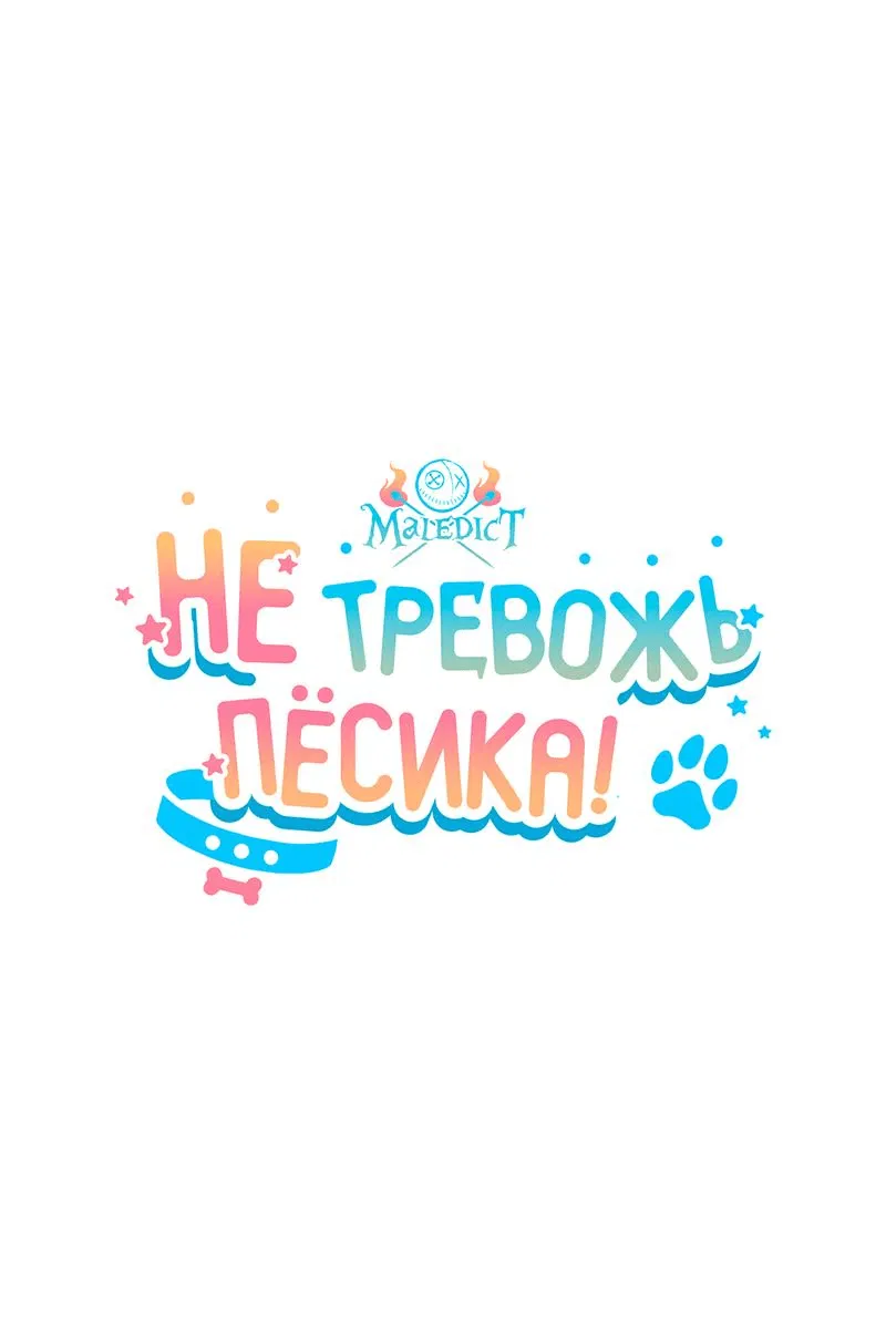 Манга Не трогай пёсика! - Глава 11 Страница 17