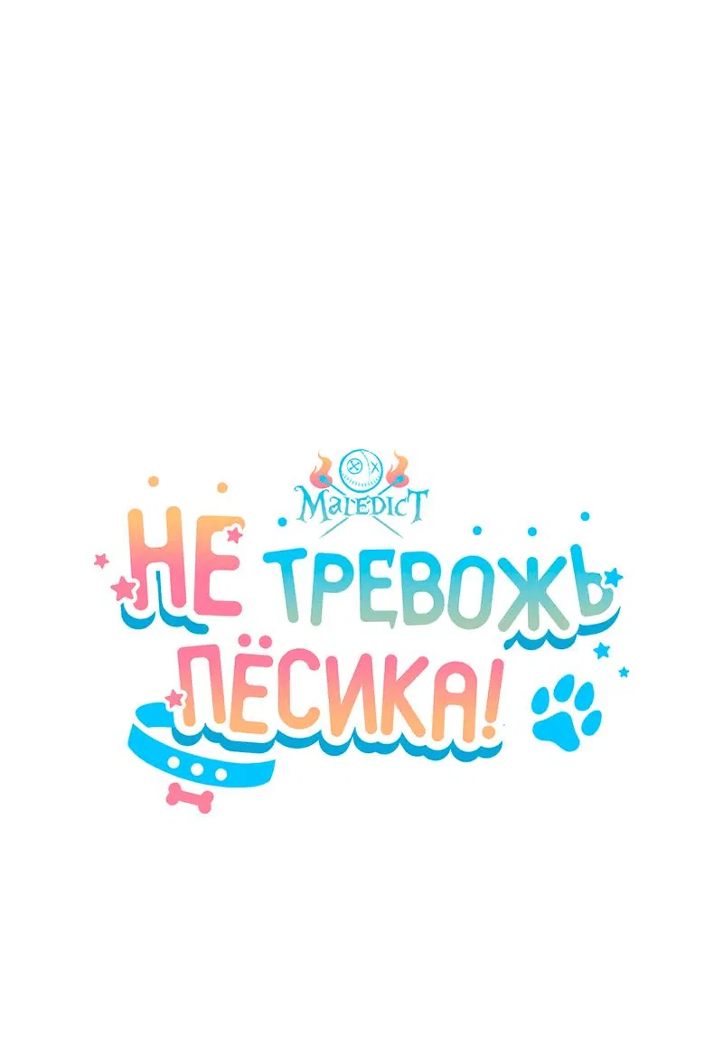 Манга Не трогай пёсика! - Глава 10 Страница 7