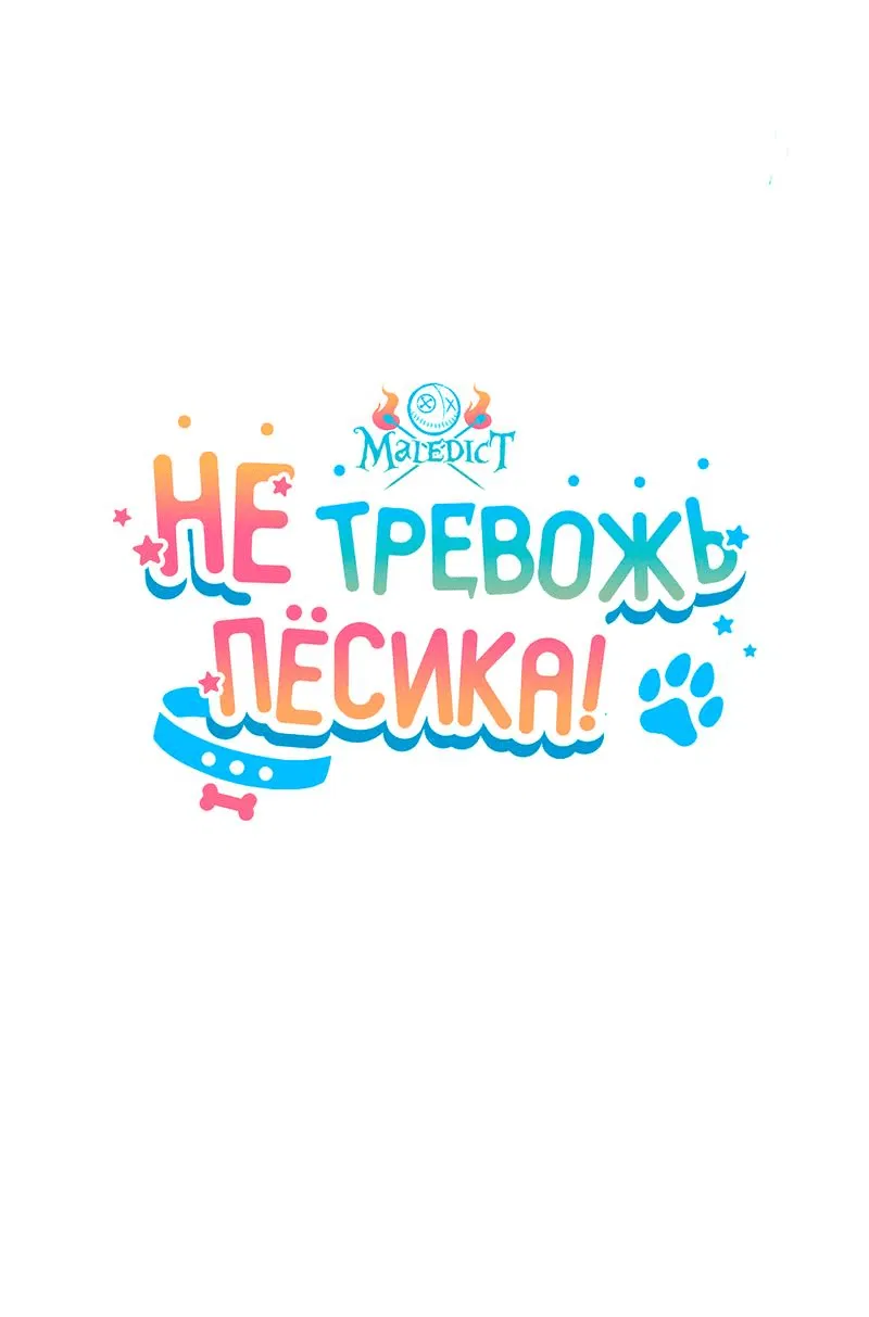 Манга Не трогай пёсика! - Глава 9 Страница 9