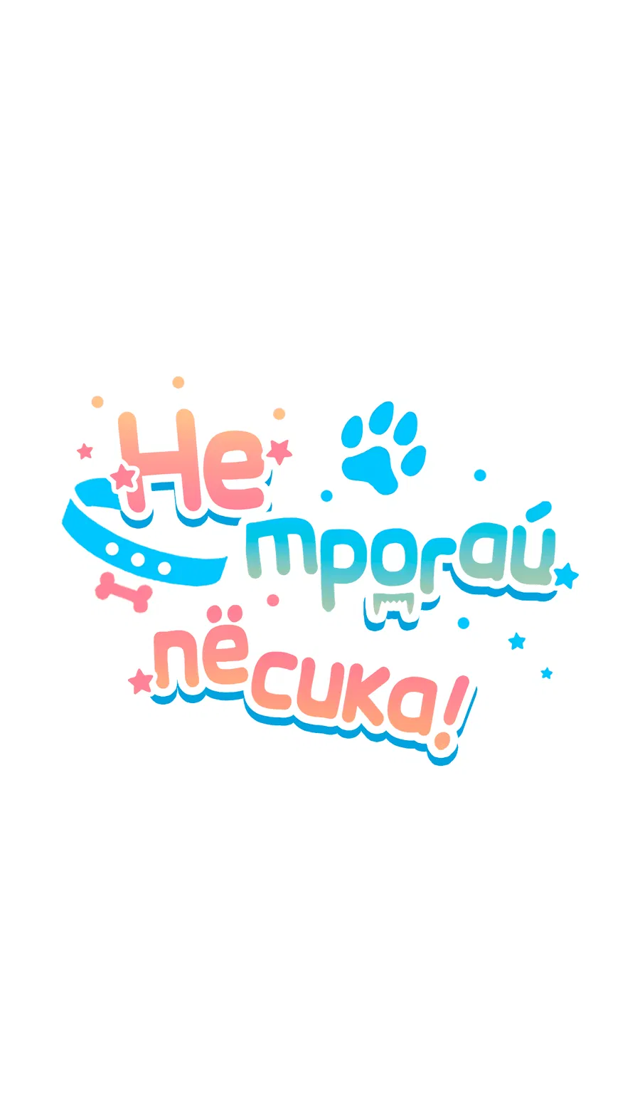 Манга Не трогай пёсика! - Глава 19 Страница 29