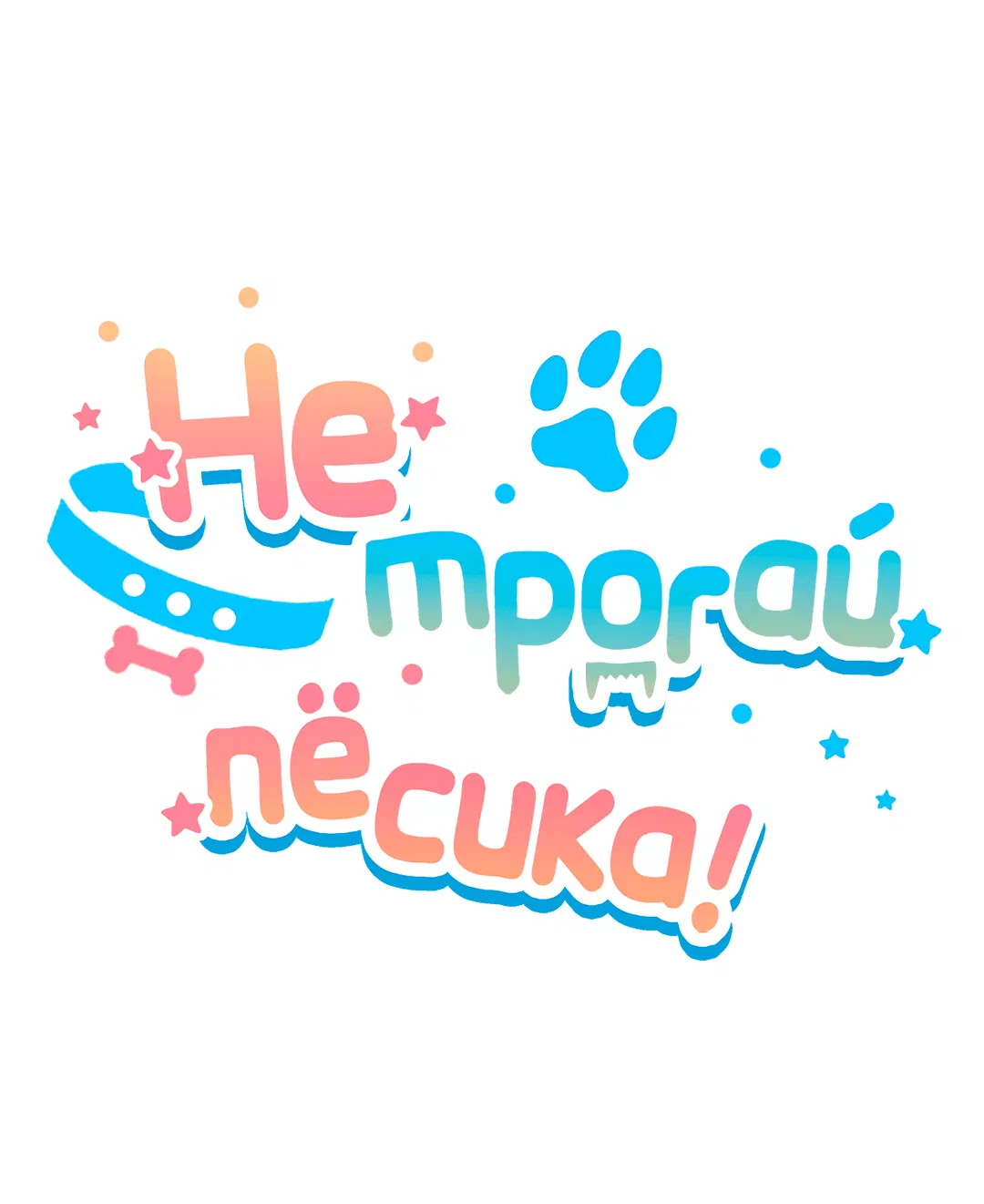 Манга Не трогай пёсика! - Глава 22 Страница 2