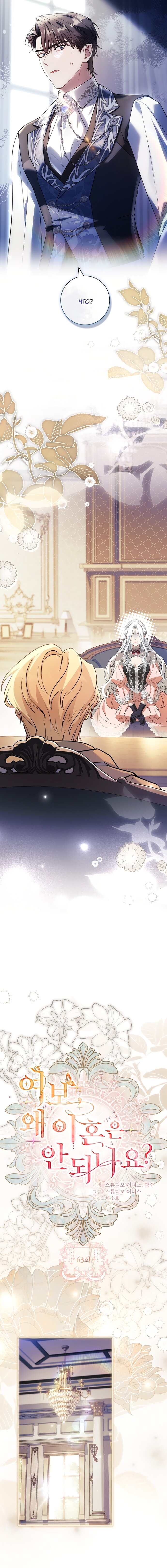 Манга Дорогой, почему мы не можем развестись? - Глава 63 Страница 11