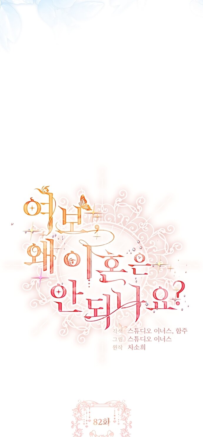 Манга Дорогой, почему мы не можем развестись? - Глава 82 Страница 20