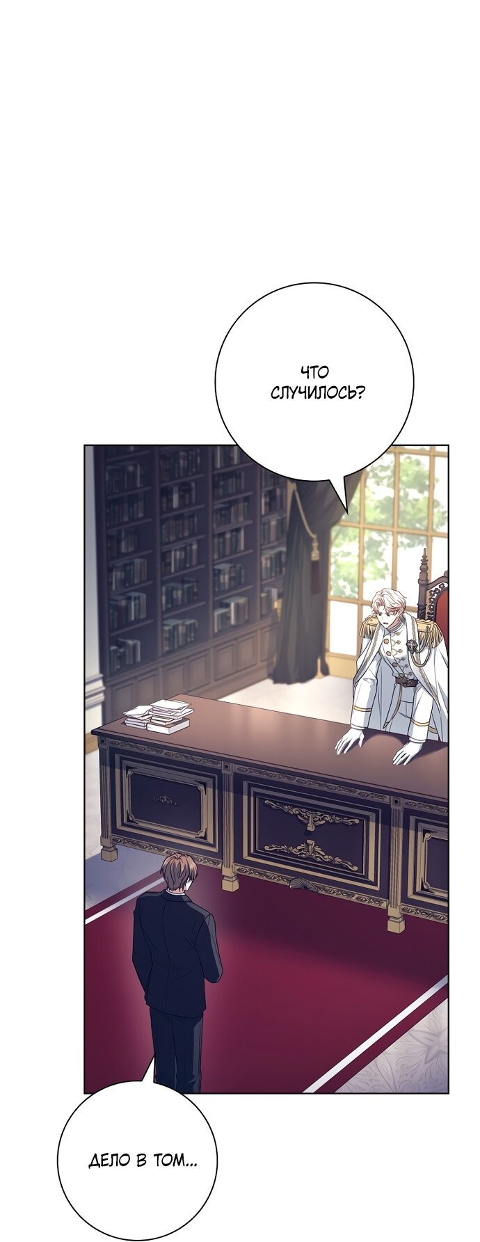 Манга Дорогой, почему мы не можем развестись? - Глава 83 Страница 23