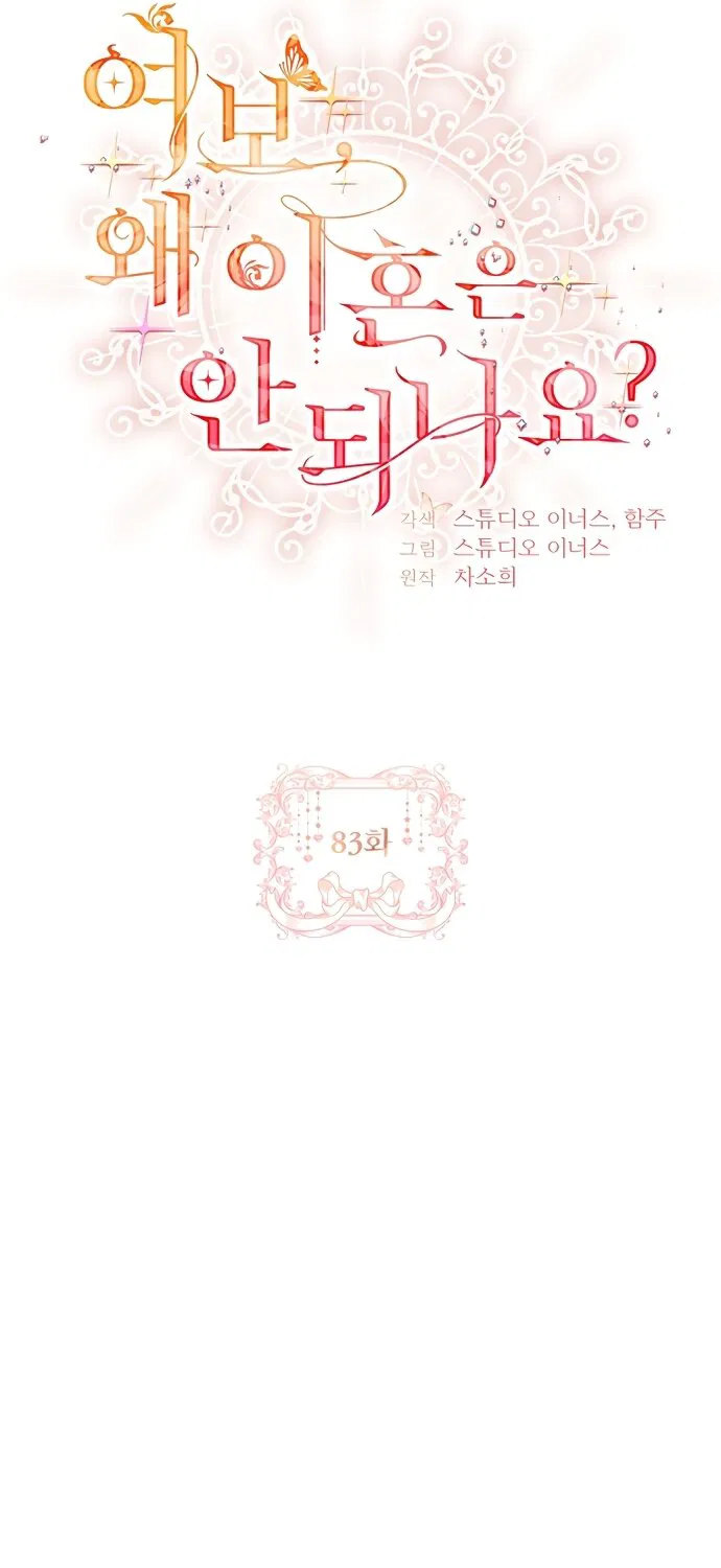 Манга Дорогой, почему мы не можем развестись? - Глава 83 Страница 27